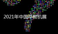 2021年中國(guó)早教機(jī)展