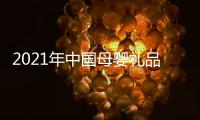 2021年中國(guó)母嬰禮品展會(huì)
