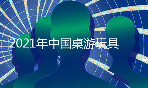 2021年中國桌游玩具展/彩泥展