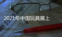 2021年中國玩具展上海嬰幼兒玩具展