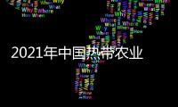 2021年中國熱帶農業科學院農產品加工研究所高層次人才和博士招聘公告