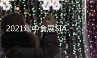 2021年中食展SIAL上海食品包裝機械展