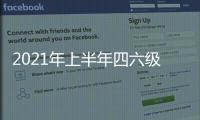 2021年上半年四六級成績查詢入口（2021下半年四六級考試成績查詢時間）