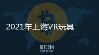 2021年上海VR玩具展 積木玩具展