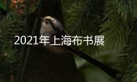 2021年上海布書展