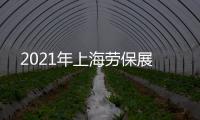 2021年上海勞保展