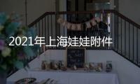 2021年上海娃娃附件玩具展