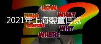 2021年上海嬰童博覽會