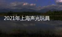 2021年上海聲光玩具展