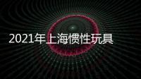 2021年上海慣性玩具展