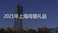 2021年上海母嬰禮品展覽會(huì)