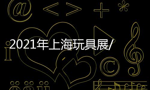2021年上海玩具展/竹制工藝品玩具展