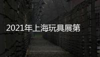 2021年上海玩具展第20屆上海塑膠玩具展
