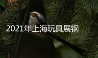 2021年上海玩具展鋼琴玩具展