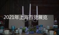 2021年上海百貨展覽會