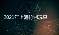2021年上海竹制玩具展