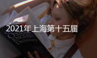 2021年上海第十五屆品牌授權展