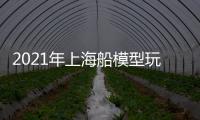 2021年上海船模型玩具展