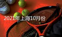 2021年上海10月份CPE幼教博覽會