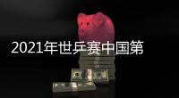 2021年世乒賽中國第一冠 王楚欽孫穎莎橫掃日本登頂混雙！