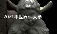 2021年世界qs大學排名？ 全球高校最新排名