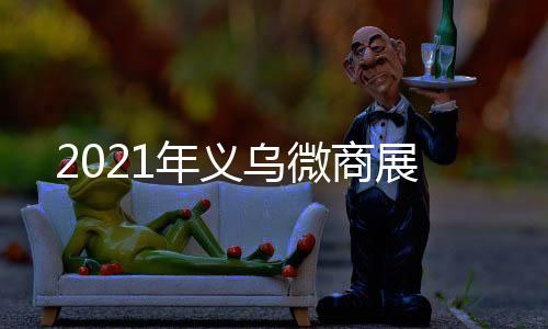 2021年義烏微商展