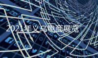 2021年義烏電商展覽會