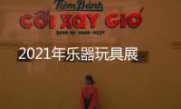 2021年樂器玩具展