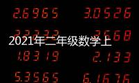 2021年二年級(jí)數(shù)學(xué)上冊(cè)教學(xué)進(jìn)度表