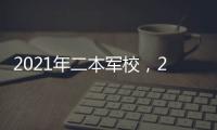 2021年二本軍校，2023年二本軍校有哪些