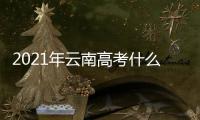 2021年云南高考什么時候可以查分數，2022云南高考什么時候查分出成績