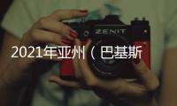 2021年亞州（巴基斯坦）造紙和生活用紙展