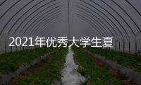 2021年優秀大學生夏令營活動順利舉行