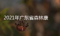 2021年廣東省森林康養基地（試點）名單公布！梅州6基地上榜