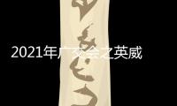 2021年廣交會之英威騰
