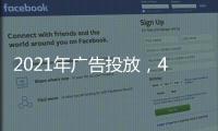 2021年廣告投放，4個方向幫你走出內卷化