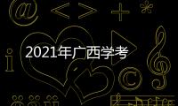 2021年廣西學(xué)考