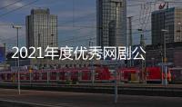 2021年度優(yōu)秀網(wǎng)劇公布：《御賜小仵作》《司藤》等入選