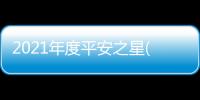 2021年度平安之星(關(guān)于2021年度平安之星簡(jiǎn)述)
