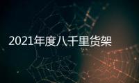 2021年度八千里貨架商丘國貿360kkv金屬架店鋪效果圖