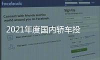 2021年度國內轎車投訴銷量比排行榜