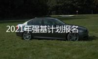 2021年強基計劃報名入口（2022年強基計劃報名時間）