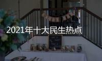 2021年十大民生熱點事件有關2022民間熱點事件的詳細內容