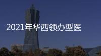 2021年華西領辦型醫聯體工作總結會召開