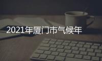 2021年廈門市氣候年報(關于2021年廈門市氣候年報簡述)
