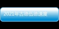 2021年古德伍德速度節：寶馬M5 CS亮相
