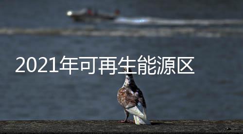 2021年可再生能源區塊鏈獲市場青睞
