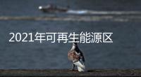 2021年可再生能源區塊鏈獲市場青睞