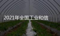 2021年全國工業和信息化工作會議(關于2021年全國工業和信息化工作會議簡述)