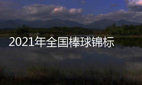 2021年全國棒球錦標賽閉幕 上海奪冠江蘇獲得亞軍